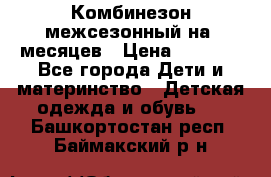 Комбинезон межсезонный на 9месяцев › Цена ­ 1 500 - Все города Дети и материнство » Детская одежда и обувь   . Башкортостан респ.,Баймакский р-н